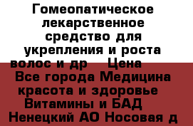 Гомеопатическое лекарственное средство для укрепления и роста волос и др. › Цена ­ 100 - Все города Медицина, красота и здоровье » Витамины и БАД   . Ненецкий АО,Носовая д.